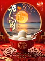〖元宵节专刊〗（15）【散文】《2025年正月十五的风俗与禁忌》作者:强军/陕西宝鸡