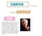 796王建群诗选：元宵节乐游