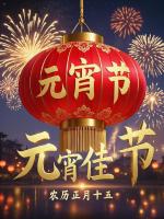 红梅诗歌文化传媒||《元宵节》外两首||作者：源清     朗诵：曼君