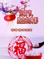 《元宵节 思念的身影》作者：静水流深 诵读：立力【枫叶红霞第163期】