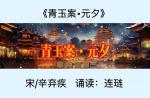 【音视频】经典古诗词：青玉案·元夕｜宋/辛弃疾   诵读：连琏（总2484期）