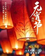 世界华人文学城【美洲文旅】第三十八期周刊《元宵节特刊》