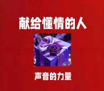 《献给懂情的人》文·诵/声音的力量【采菊文苑美文美诵】总8636期