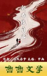 新春致自己