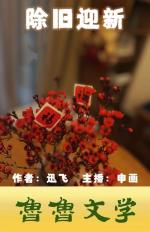除旧迎新