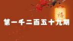 除旧迎新