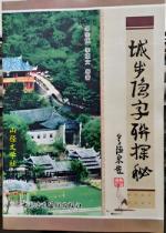 湖南城步隐字联：探寻历史与文化的神秘密码（山径·李德文）