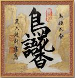 墨禅《墨韵凝和 书艺载美—高笑天老师“合美书艺”书法作品赏析》诵读：十指相扣
