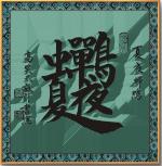 墨禅《墨韵凝和 书艺载美—高笑天老师“合美书艺”书法作品赏析》诵读：十指相扣