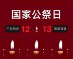 【燕赵文学】诗词：七律•国家公祭日感怀（另三篇）（河北/郝会军）