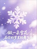【隆重推出】《做一朵雪花，在你的梦里轻舞飞扬》作者 仰望星空 ‖ 主播 刘彩华（飘）