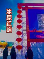 【隆重推出】《冰原红焰……》作者 吴军久 ‖ 主播 彭兰