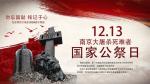 刘殿祥《国殇·铭记》诵读：放飞希望