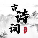 忭贺诗社顾问姚君国尹校长第三部诗集《逸斋诗草》付锓