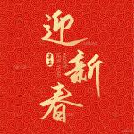 题丙午新联：～ 作者‖王明和  