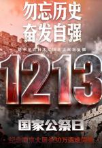 世界文学联盟//2025年“爱之声”第四届爱心大使、著名作家诗人胡清普佳作《斥日寇》