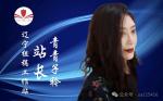 《中国爱情诗刊》（第4252期）“中国爱情诗刊·辽宁组稿工作站”选送