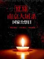 〔正宫·叨叨令带过折桂令〕国家公祭日有感（三首）