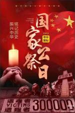 七律//公祭日   作者//唐增虎（山东）