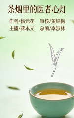 世界文学联盟//2025年认证会员、作家诗人总顾问杨元花佳作《茶烟里的医者心灯》主播:心中的太阳