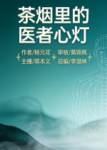 世界文学联盟//2025年认证会员、作家诗人总顾问杨元花佳作《茶烟里的医者心灯》主播:心中的太阳