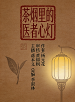 世界文学联盟//2025年认证会员、作家诗人总顾问杨元花佳作《茶烟里的医者心灯》主播:心中的太阳