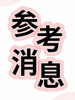 世界文学联盟//作家诗人钟新敏佳作《参考消息》