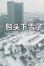 【诗情画意】《包头之雪》（外一首）作者/温泪