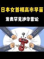 水调歌头·日本高市之乱有感‖文/李思義（山东临沂）
