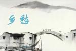 凤凰之歌、高虹、黄莉端、布衣诵读 《那份乡愁》 (外一首)作者：任学路