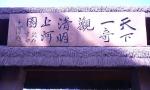 清明上河图