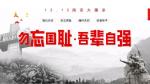七律.国家公祭日（中华新韵）‖作者：李传政