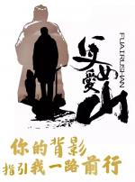 现代诗忘不掉的背影作者：谢云峰（江西）