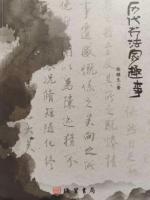 【中国雨巷文学社】吧北京头条 第2756期 书籍《历代书法家趣事》作者：陈继生 - 杭州