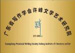 广东省写作学会许峰文学艺术研究院//双载耕耘 文苑新枝凝秀色 初心守望 许峰雅韵沐春风——贺广东省写作学会许峰文学艺术研究院双周年庆    文/林子宁