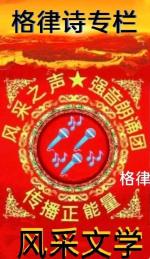 【风采文学★格律诗专栏】推出薛有毅老师诗词专辑//序列第000168号