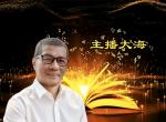 请欣赏《好风凭借力，送我上青天——迎接台湾同胞回家》作者/曲刚  主播/大海  编辑/安然【中国长江文学社】有声文学平台【第16105期】