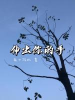 请欣赏《你的手》作者/杨咏椿       主播·编辑/一个人【中国长江文学社】有声文学平台【第16106期】