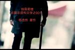 名家精作《铁骨柔情》作者：杨浩然.编辑制作：段广亭【都市头条采菊东篱文学社】