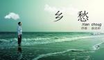 布衣诵读《乡愁》作者：余光中