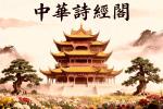 有声文学 李东林老师我在远方想着你庄里 优秀主播穆涓涓朗读 中华诗经阁陕西分社推荐