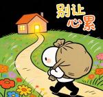 严锦学《别让心累》诵读：十指相扣