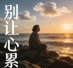 严锦学《别让心累》诵读：十指相扣