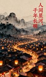 【南京头条】人间星河，千年长明〔文/冯计英〕