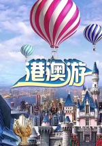 港澳遊（一）文/李德强
