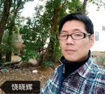 致敬【都市头条采菊东篱文学社】作者/饶晓辉  主编【都市头条采菊东篱文学社】