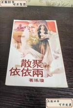 聚散两依依 作者 琼瑶主播 新琴