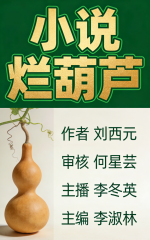世界文学联盟//作家诗人刘西元院长小说《烂葫芦第一集》主播:李冬英（云音）