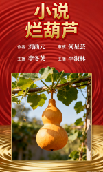 世界文学联盟//作家诗人刘西元院长小说《烂葫芦第一集》主播:李冬英（云音）