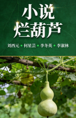 世界文学联盟//作家诗人刘西元院长小说《烂葫芦第一集》主播:李冬英（云音）